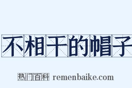 不相干的帽子是什么意思的图片
